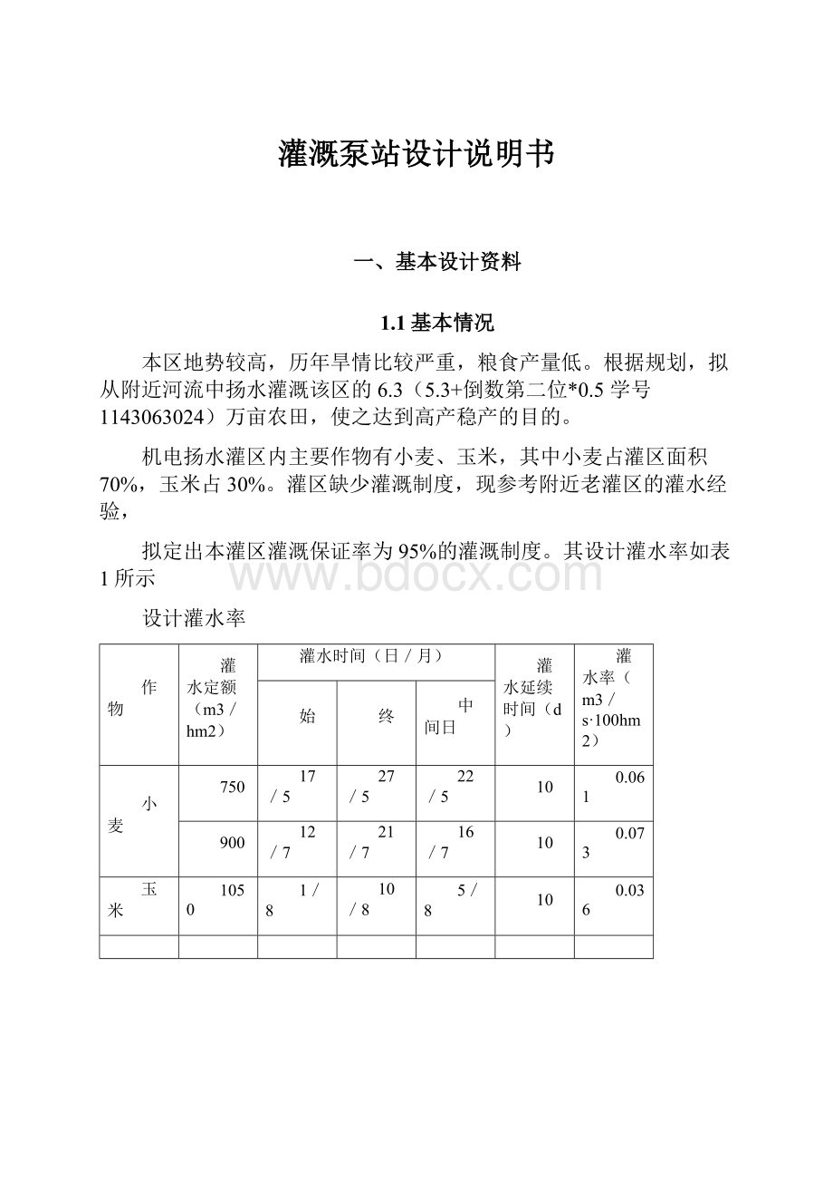 灌溉泵站设计说明书.docx_第1页