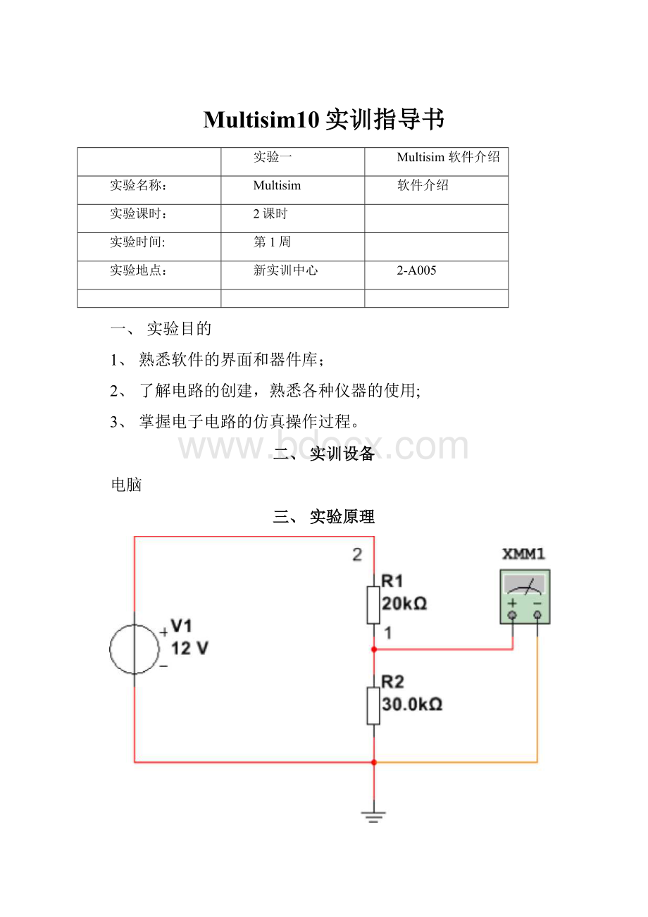 Multisim10实训指导书.docx