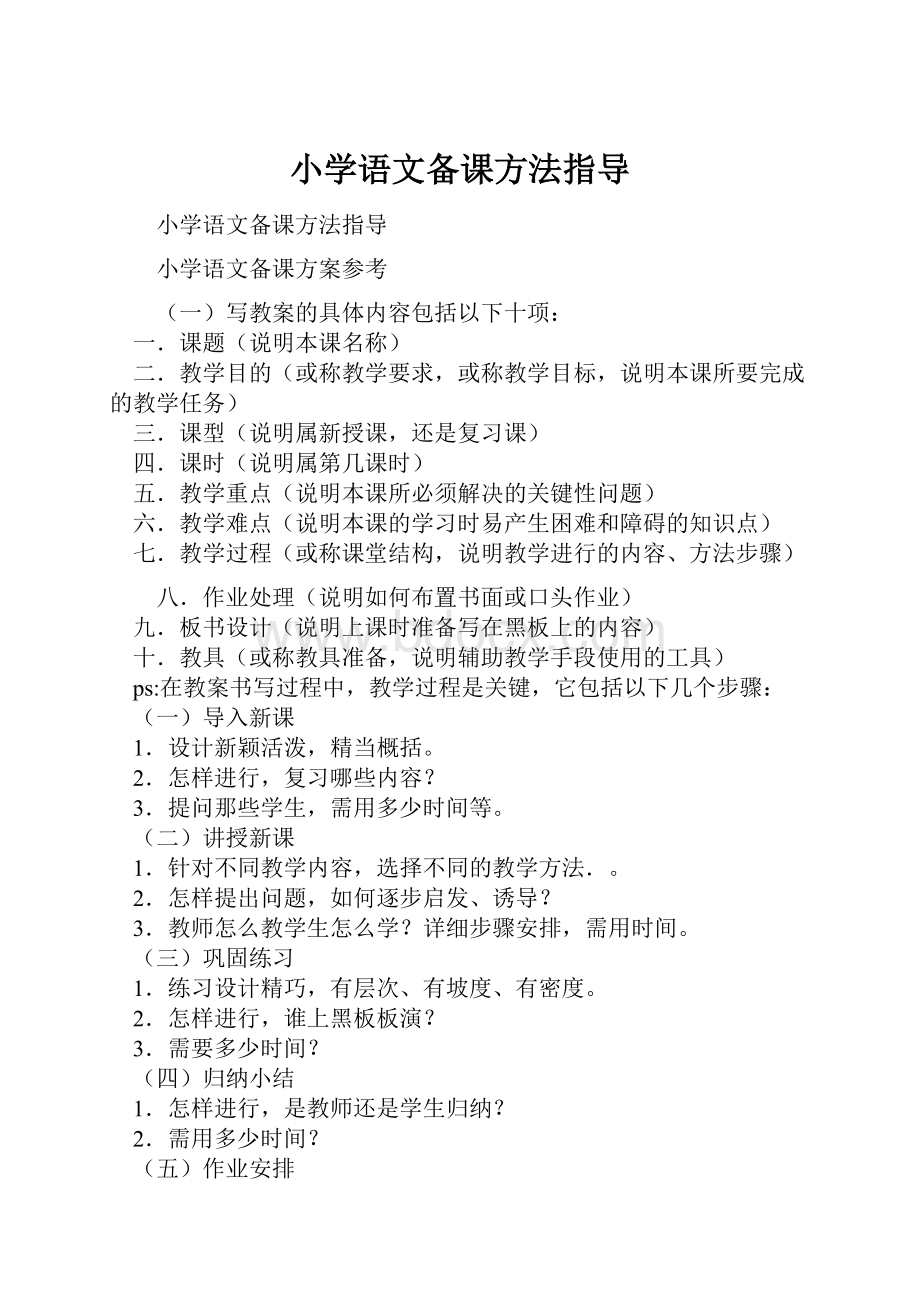 小学语文备课方法指导.docx_第1页