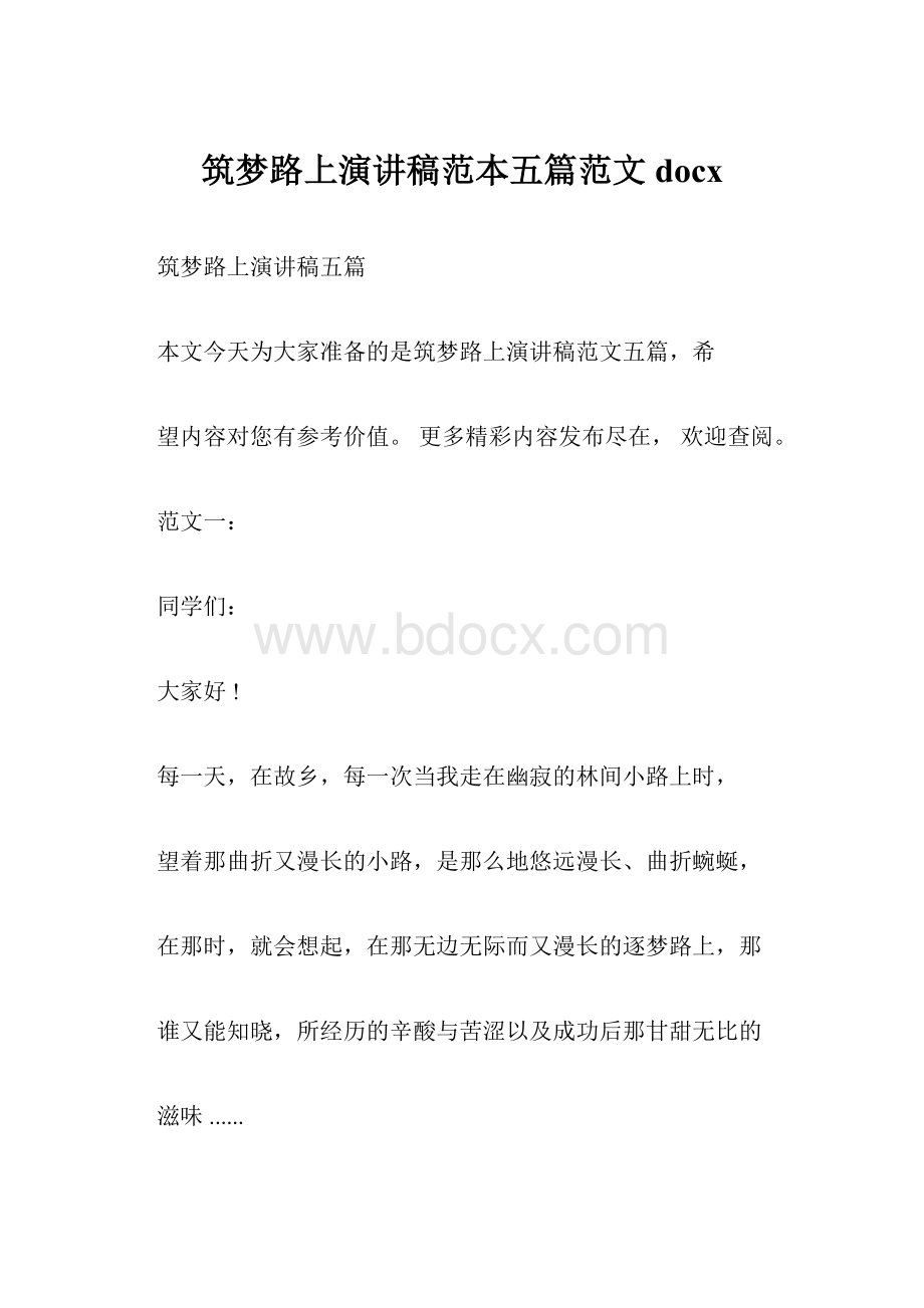 筑梦路上演讲稿范本五篇范文docxWord格式.docx