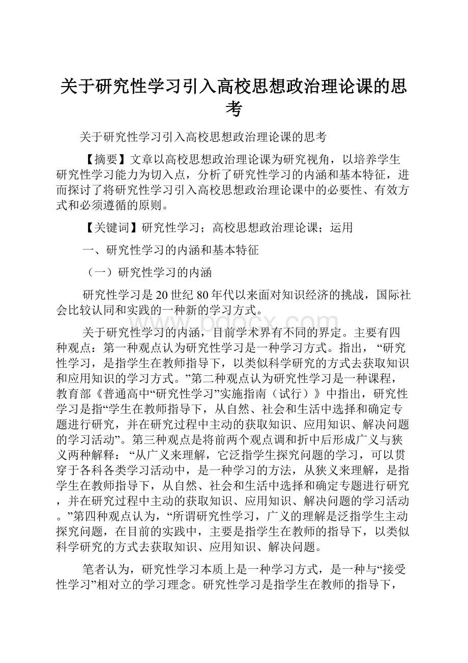 关于研究性学习引入高校思想政治理论课的思考.docx