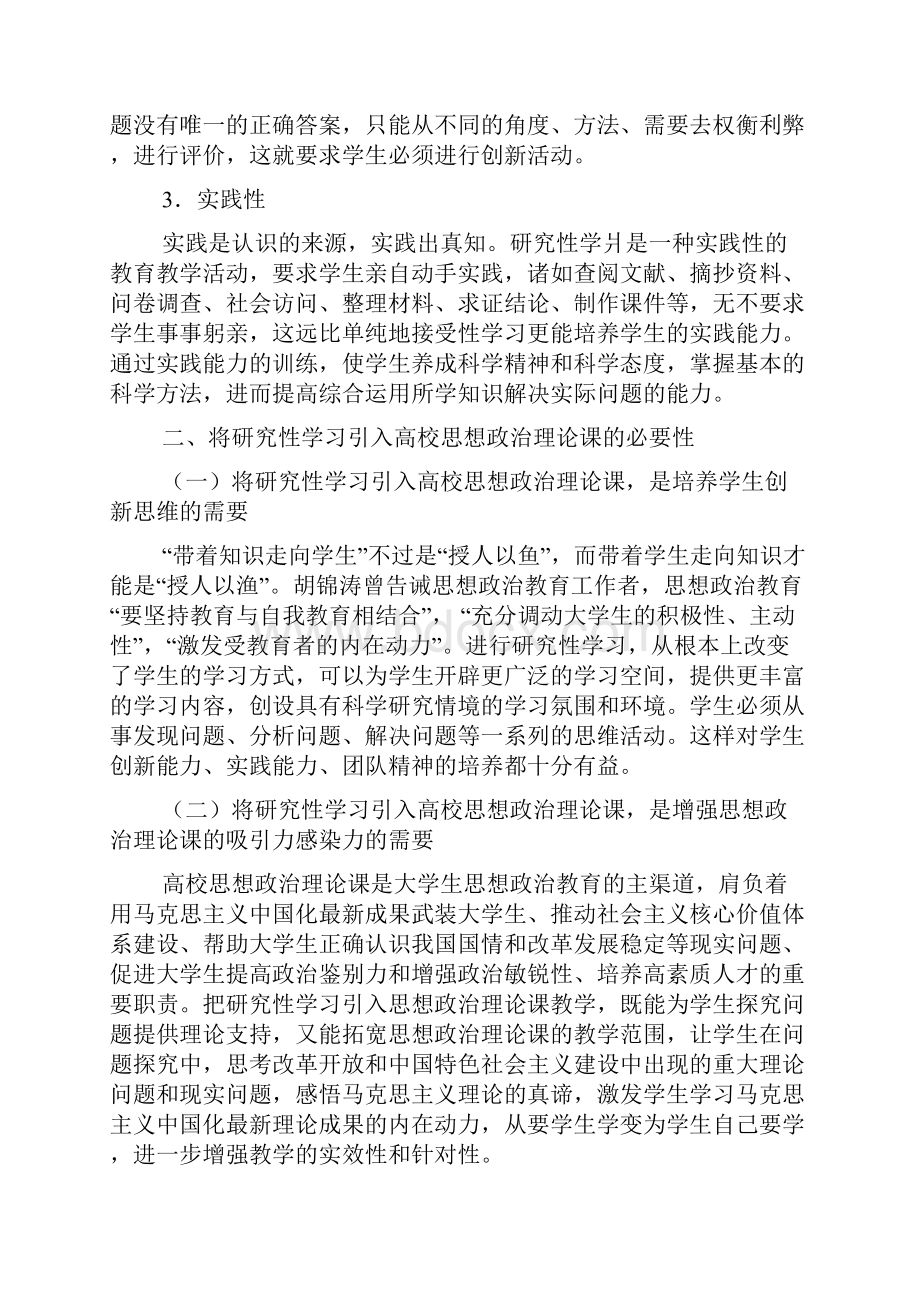 关于研究性学习引入高校思想政治理论课的思考.docx_第3页