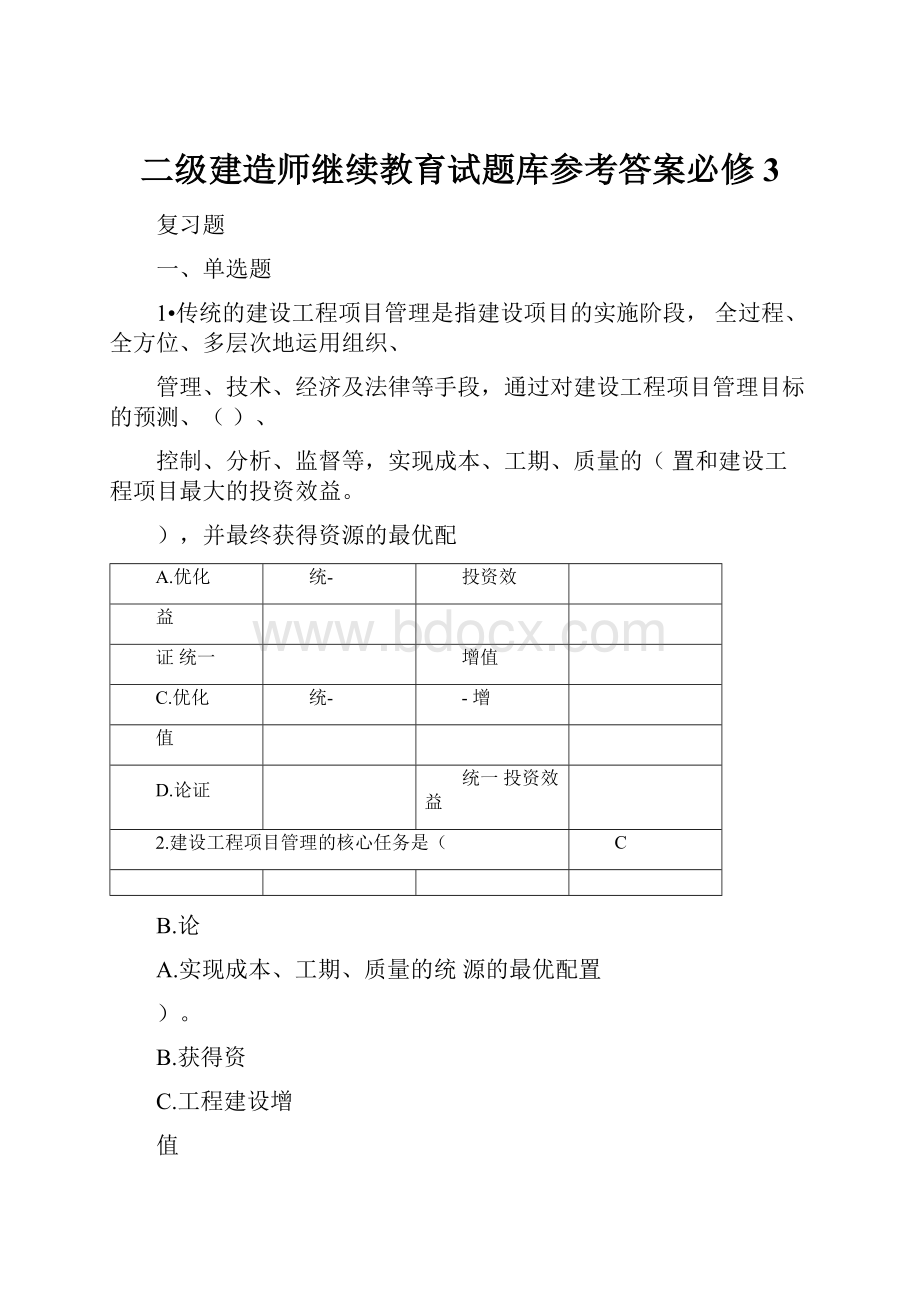 二级建造师继续教育试题库参考答案必修3.docx