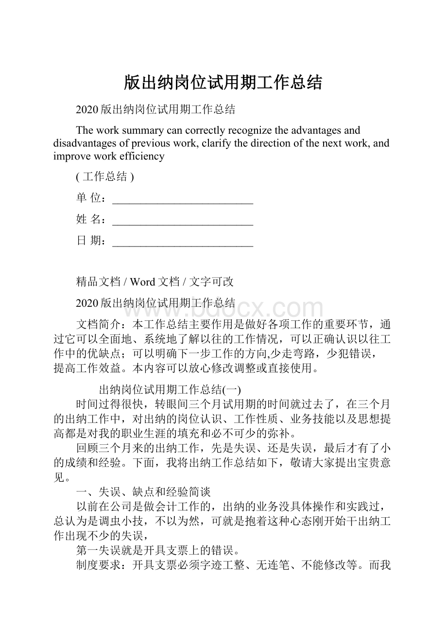 版出纳岗位试用期工作总结.docx_第1页