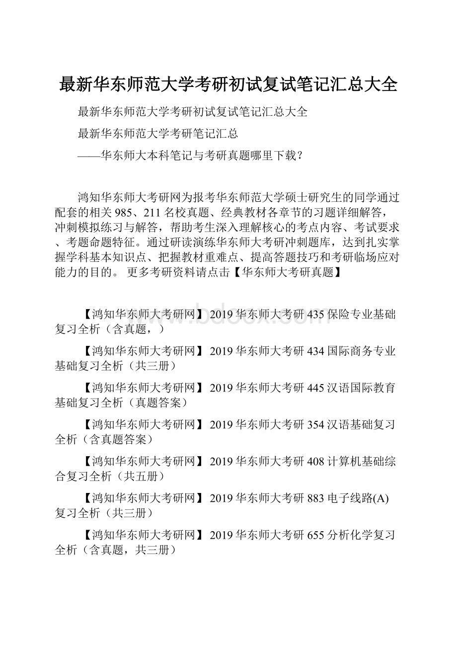 最新华东师范大学考研初试复试笔记汇总大全.docx