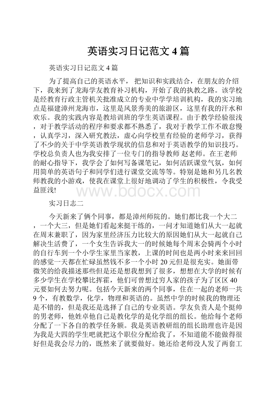 英语实习日记范文4篇.docx_第1页