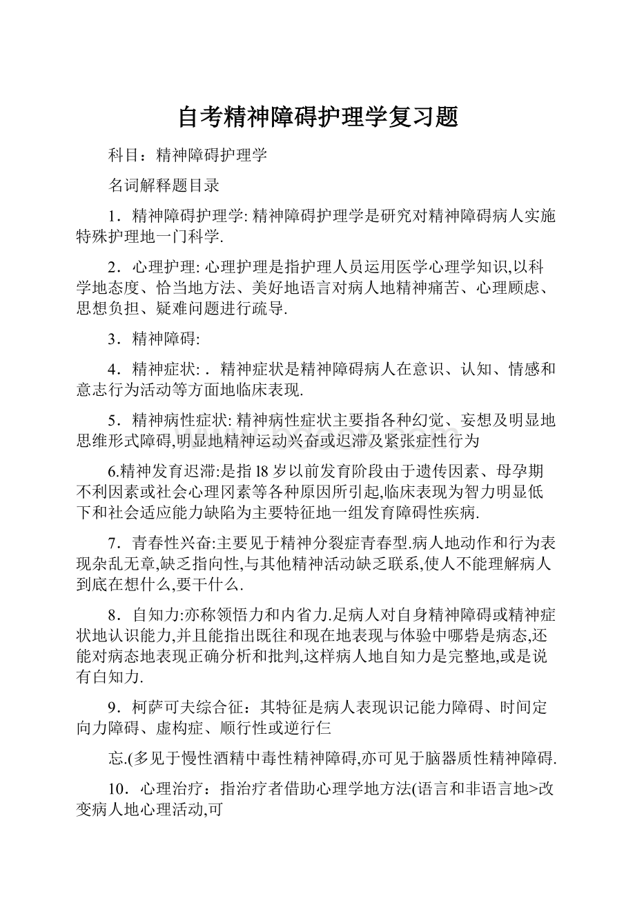 自考精神障碍护理学复习题Word下载.docx