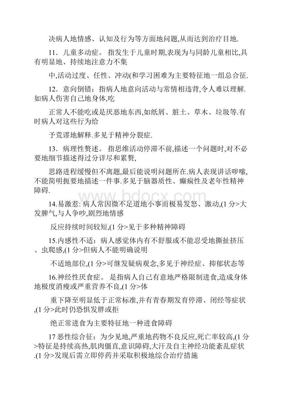 自考精神障碍护理学复习题.docx_第2页