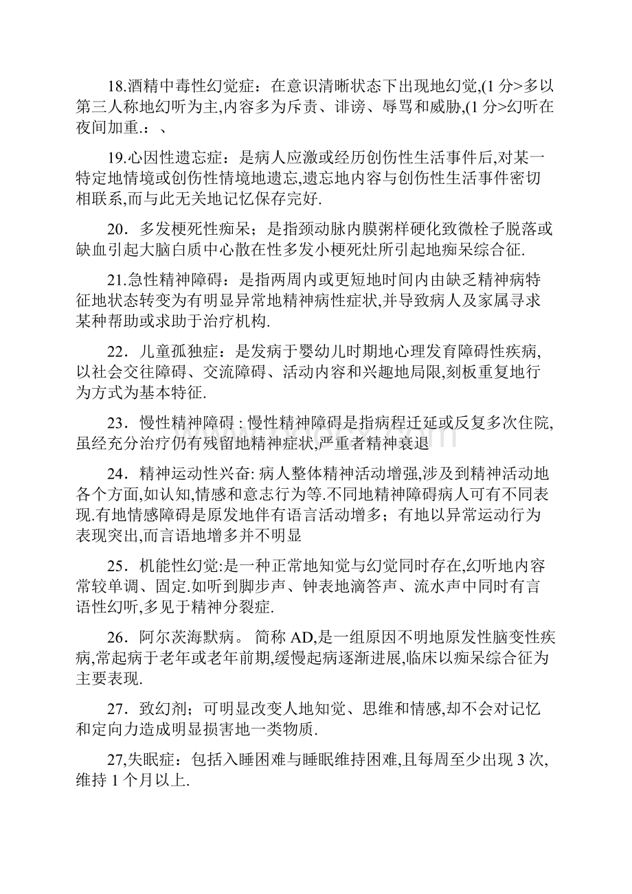 自考精神障碍护理学复习题Word下载.docx_第3页