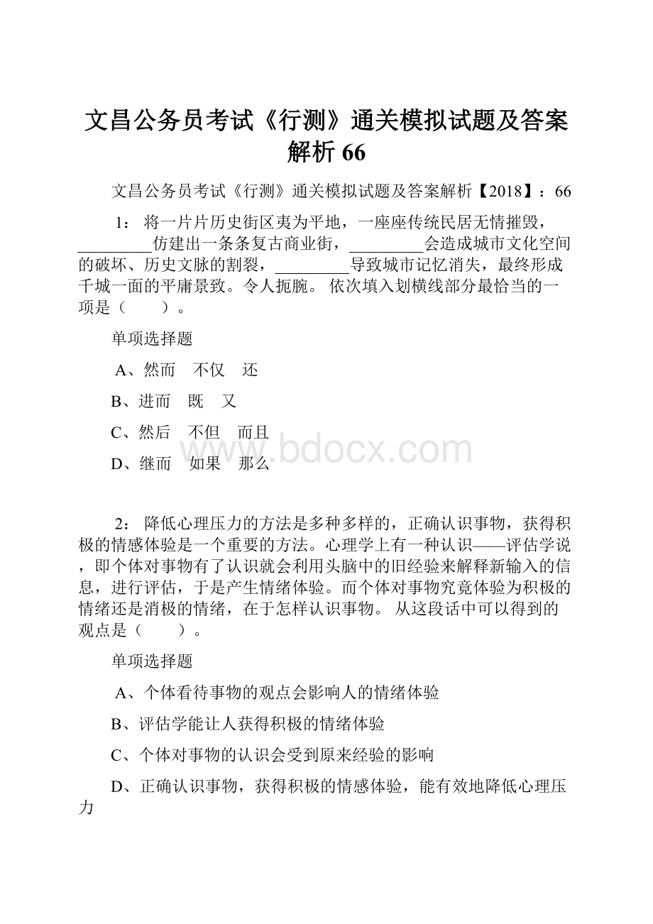 文昌公务员考试《行测》通关模拟试题及答案解析66.docx