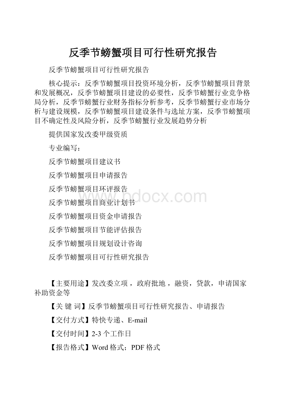 反季节螃蟹项目可行性研究报告.docx_第1页