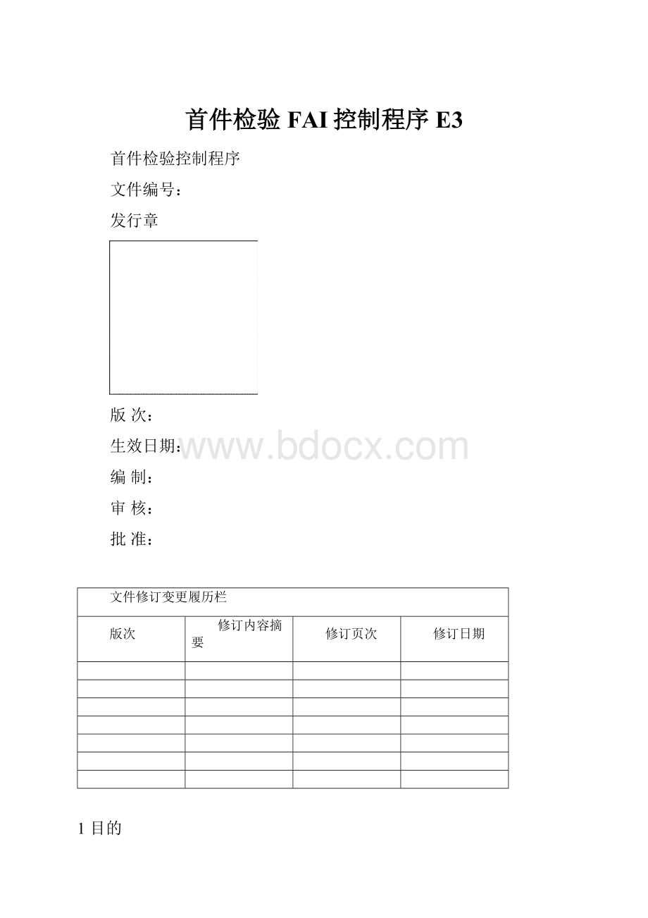 首件检验FAI控制程序 E3.docx_第1页