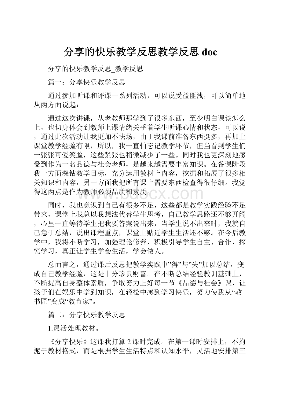 分享的快乐教学反思教学反思doc文档格式.docx_第1页