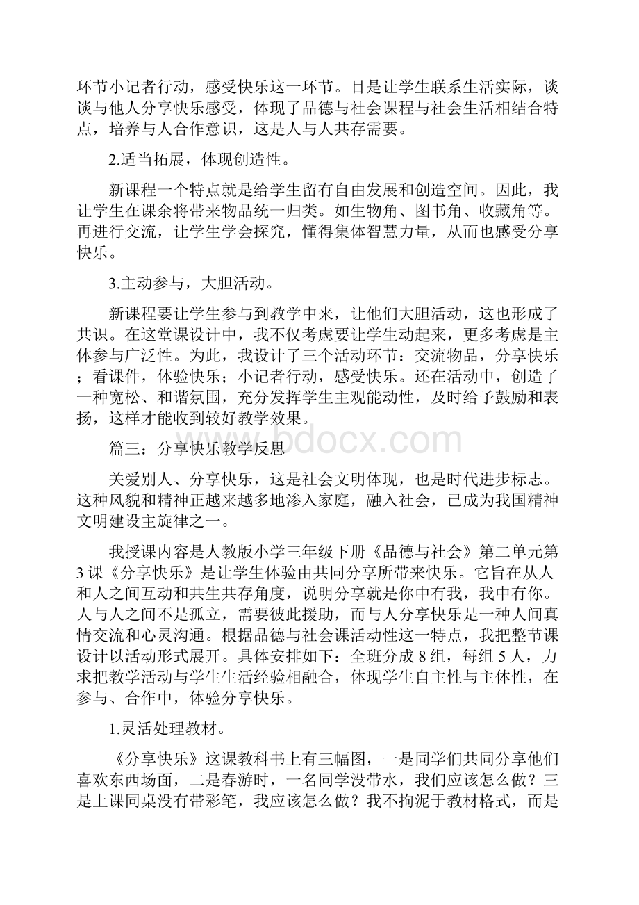 分享的快乐教学反思教学反思doc文档格式.docx_第2页