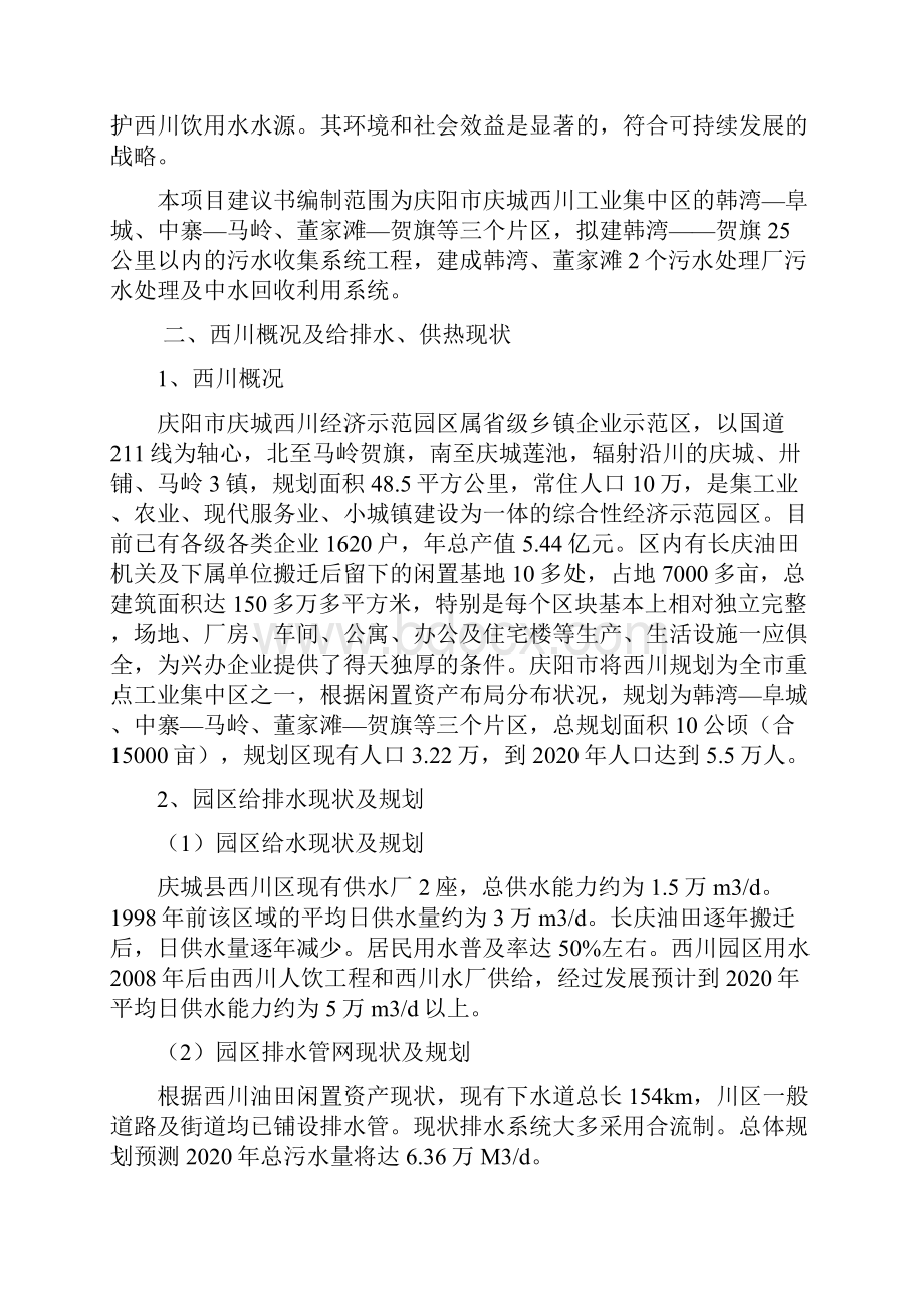 庆城西川工业集中区污水处理及中水利用项目.docx_第3页