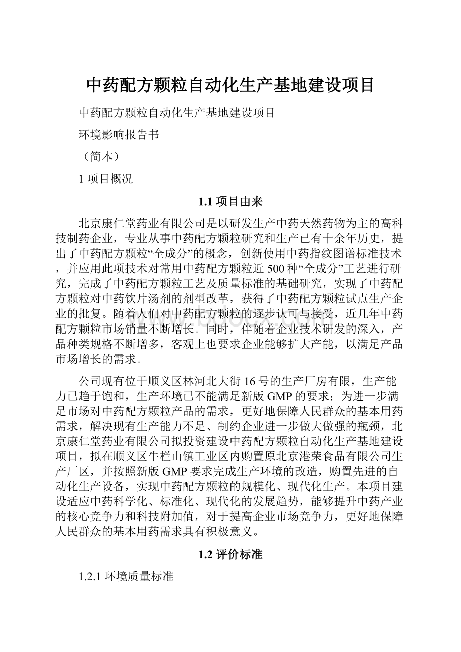 中药配方颗粒自动化生产基地建设项目.docx_第1页