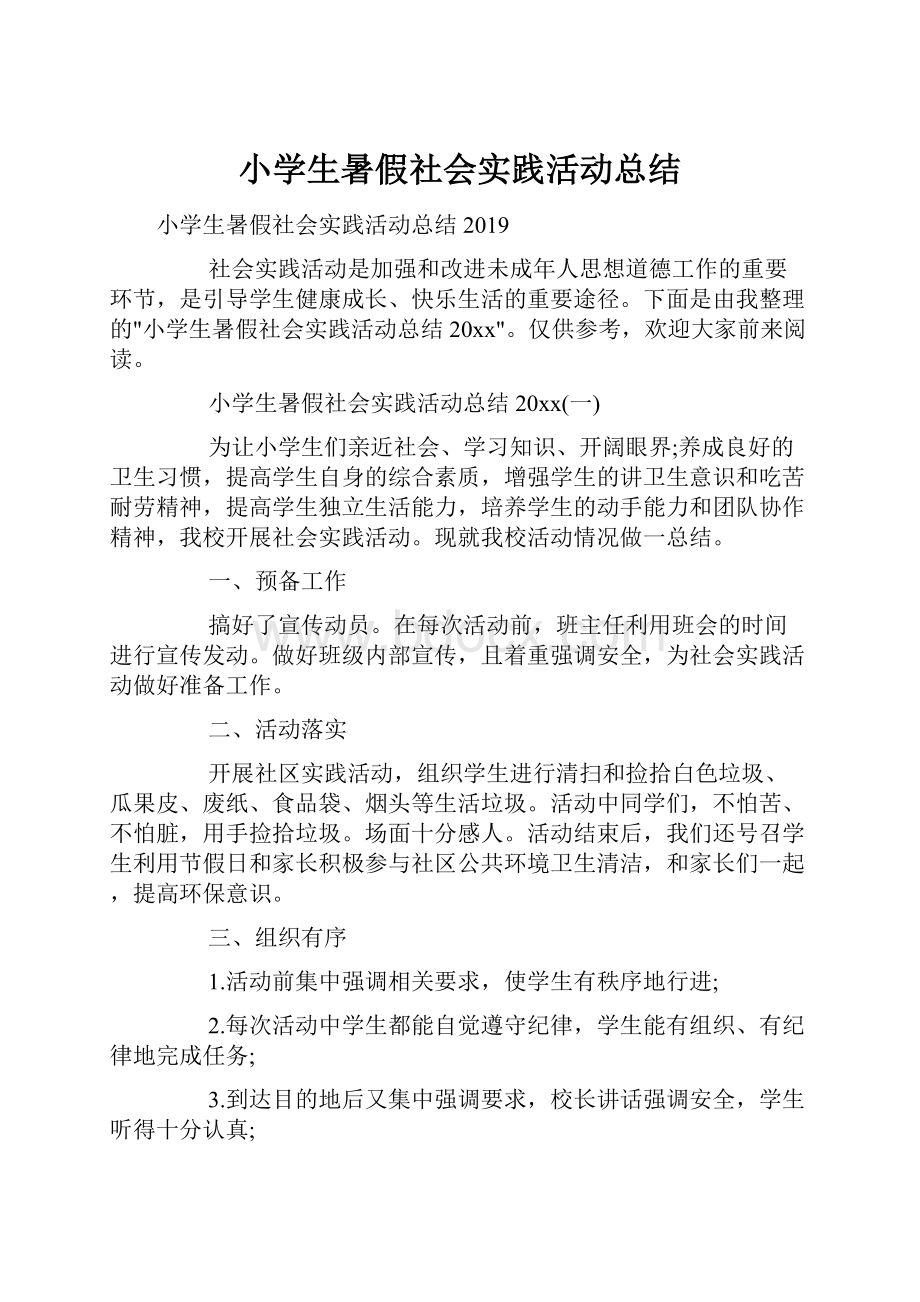 小学生暑假社会实践活动总结.docx_第1页