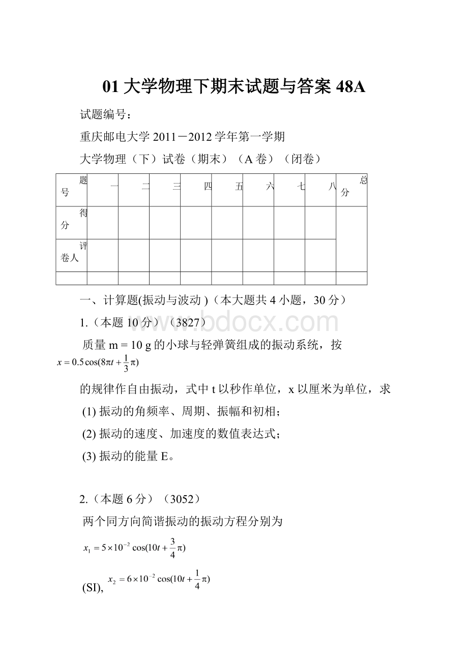 01大学物理下期末试题与答案48A.docx_第1页