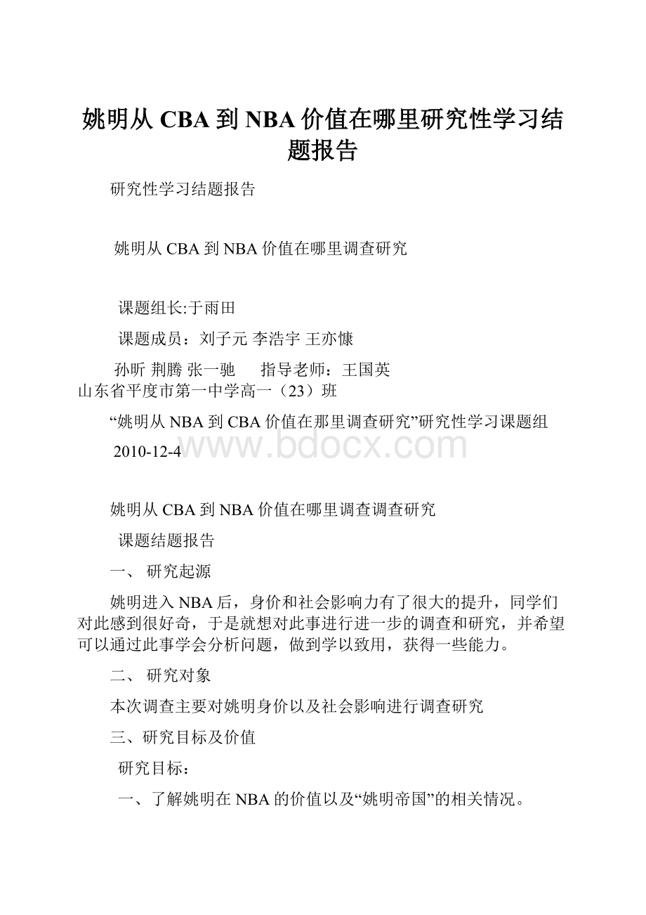 姚明从CBA到NBA价值在哪里研究性学习结题报告.docx_第1页