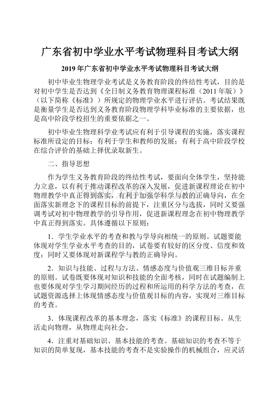 广东省初中学业水平考试物理科目考试大纲.docx_第1页