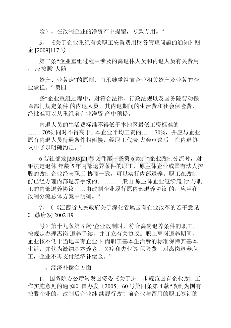 国有林场改革职工安置主要政策依据摘录.docx_第2页