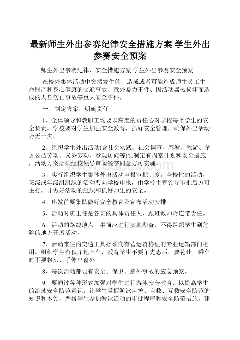 最新师生外出参赛纪律安全措施方案 学生外出参赛安全预案.docx_第1页