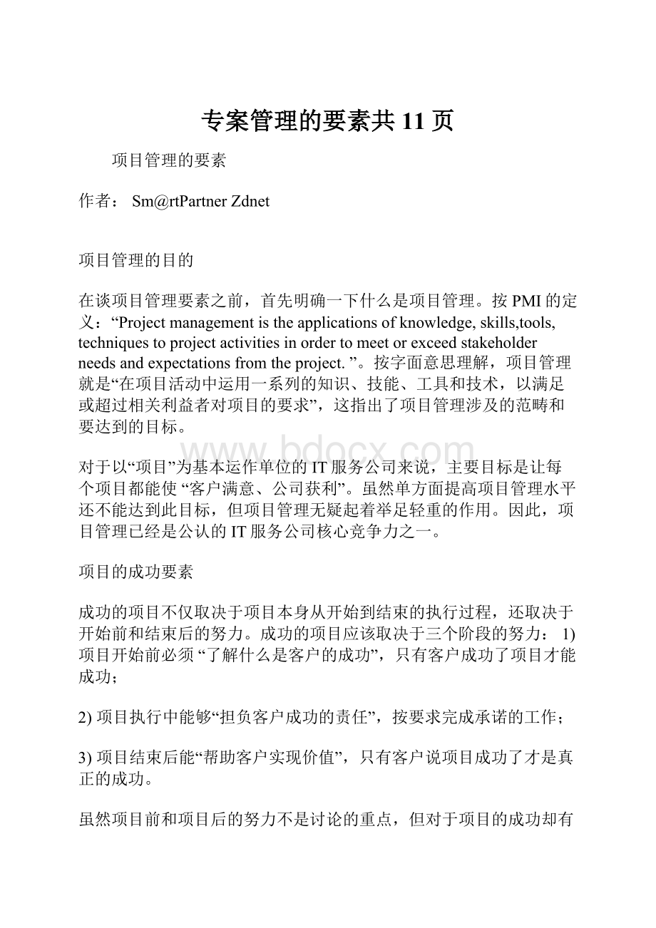 专案管理的要素共11页.docx