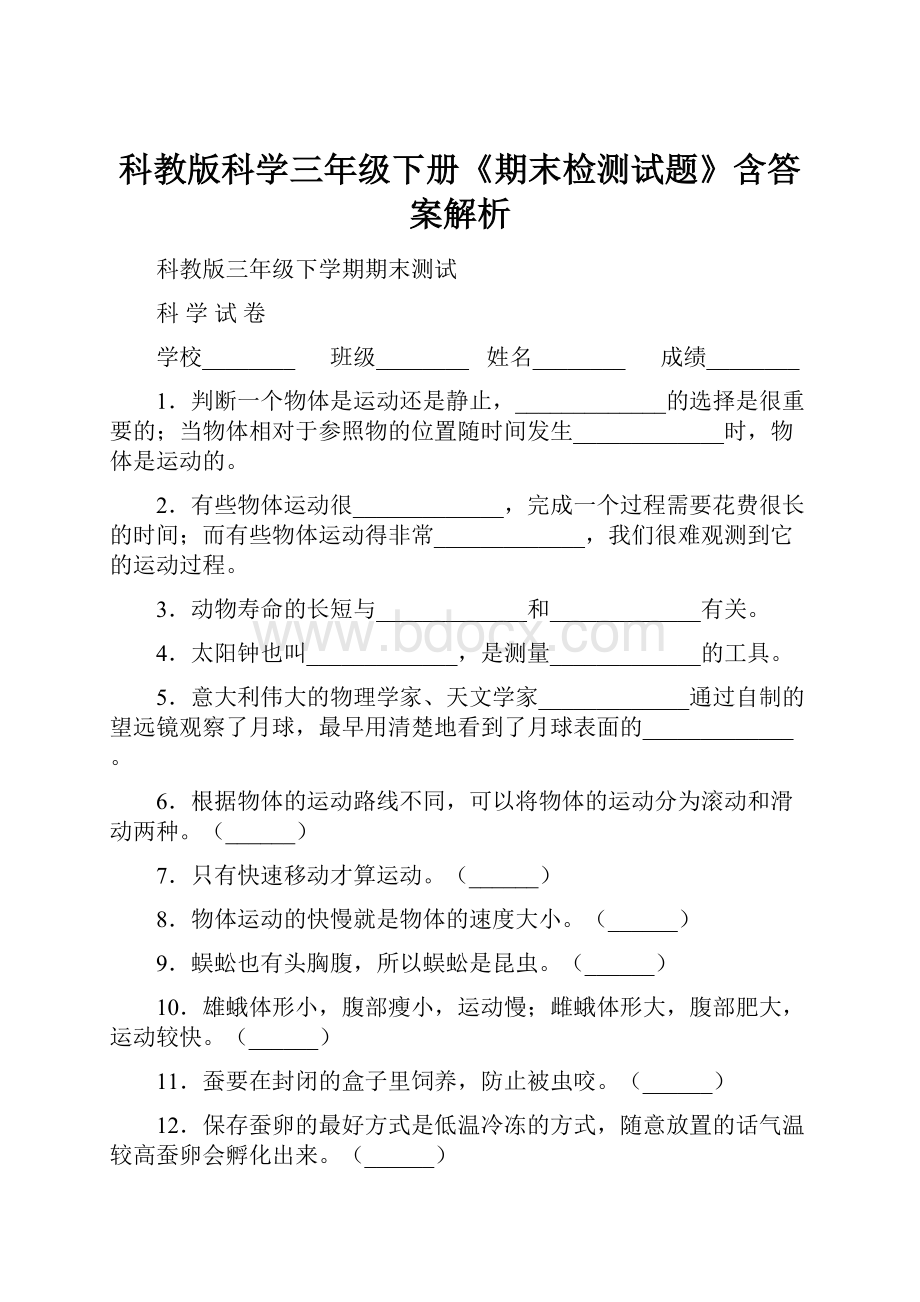 科教版科学三年级下册《期末检测试题》含答案解析.docx