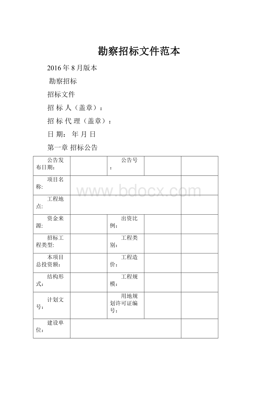 勘察招标文件范本.docx_第1页