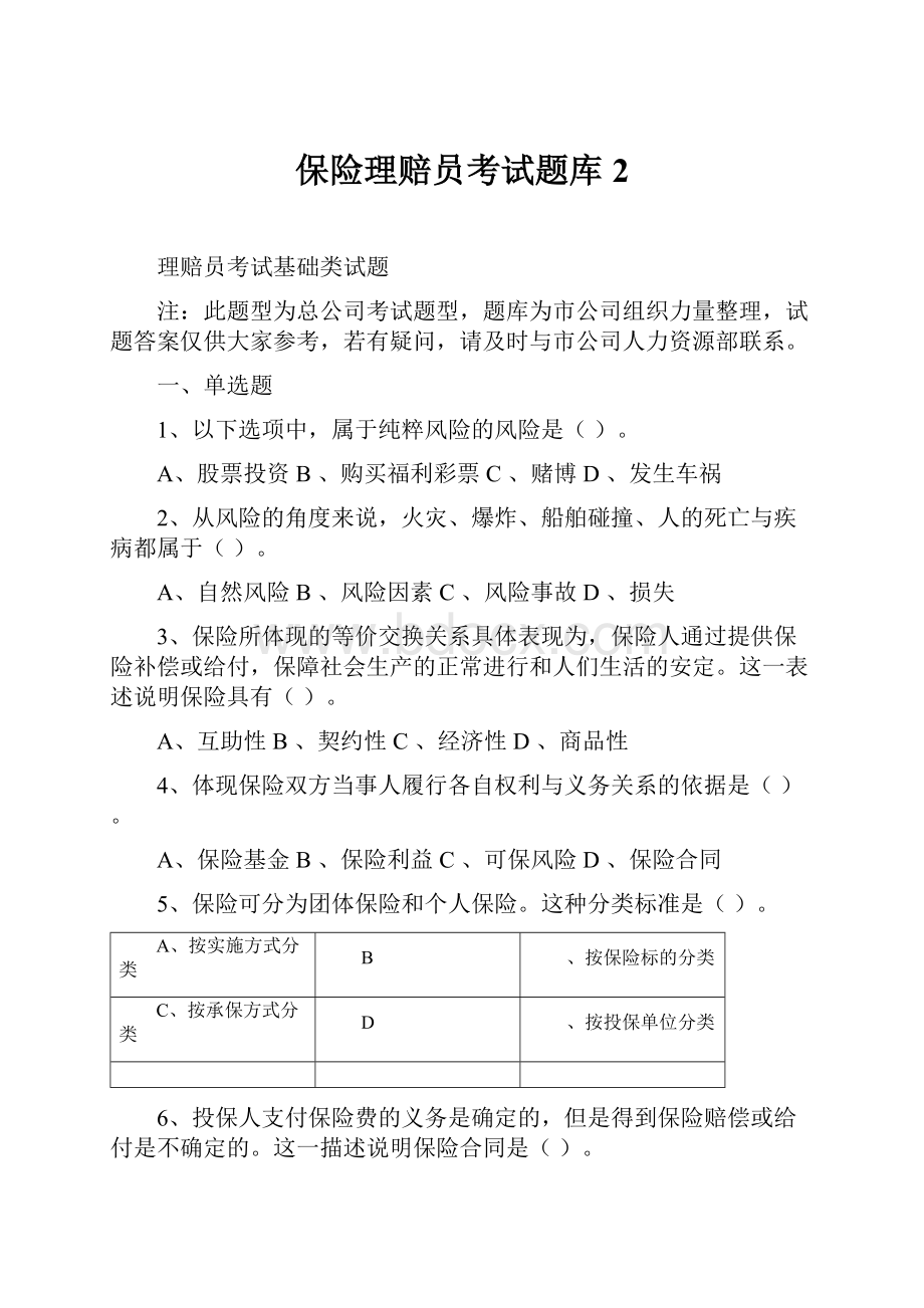 保险理赔员考试题库2.docx