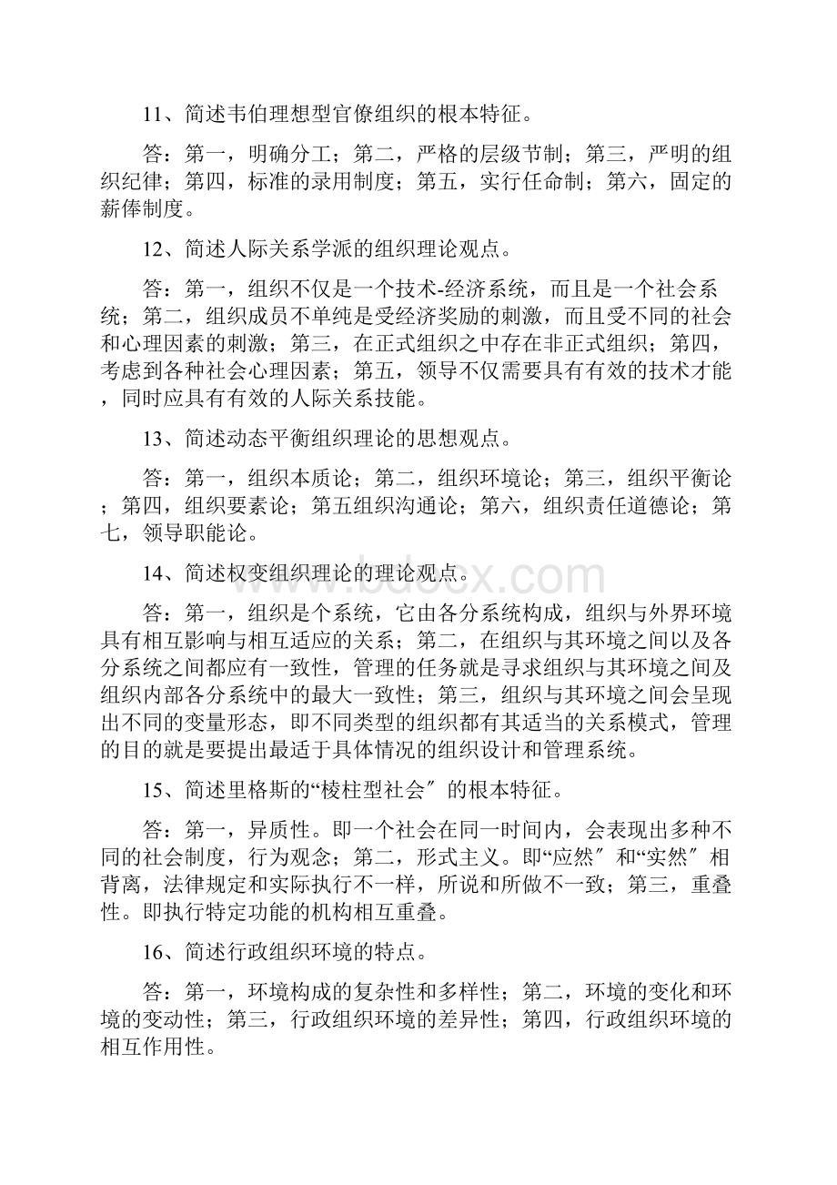 行政组织学简答题Word文档格式.docx_第3页