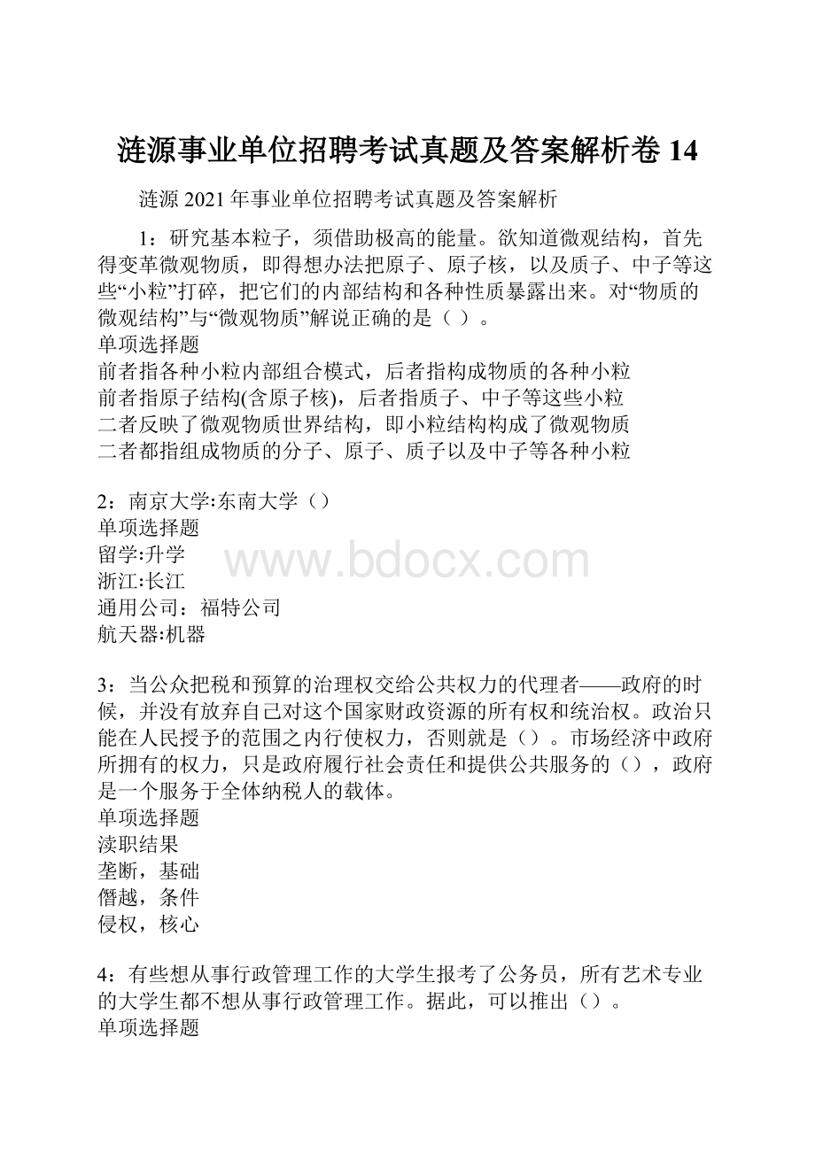 涟源事业单位招聘考试真题及答案解析卷14.docx_第1页