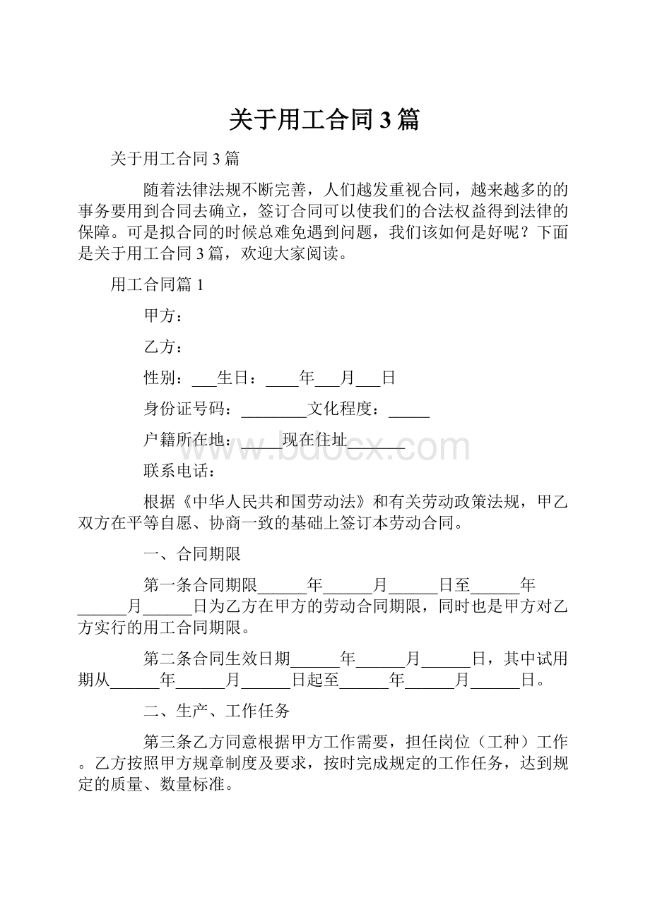 关于用工合同3篇.docx_第1页