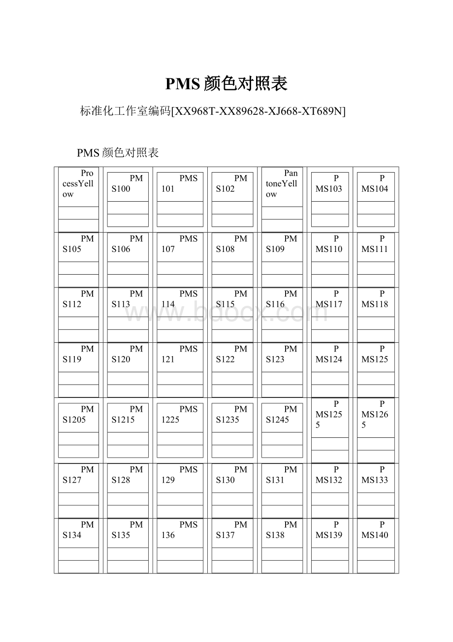 PMS颜色对照表.docx_第1页