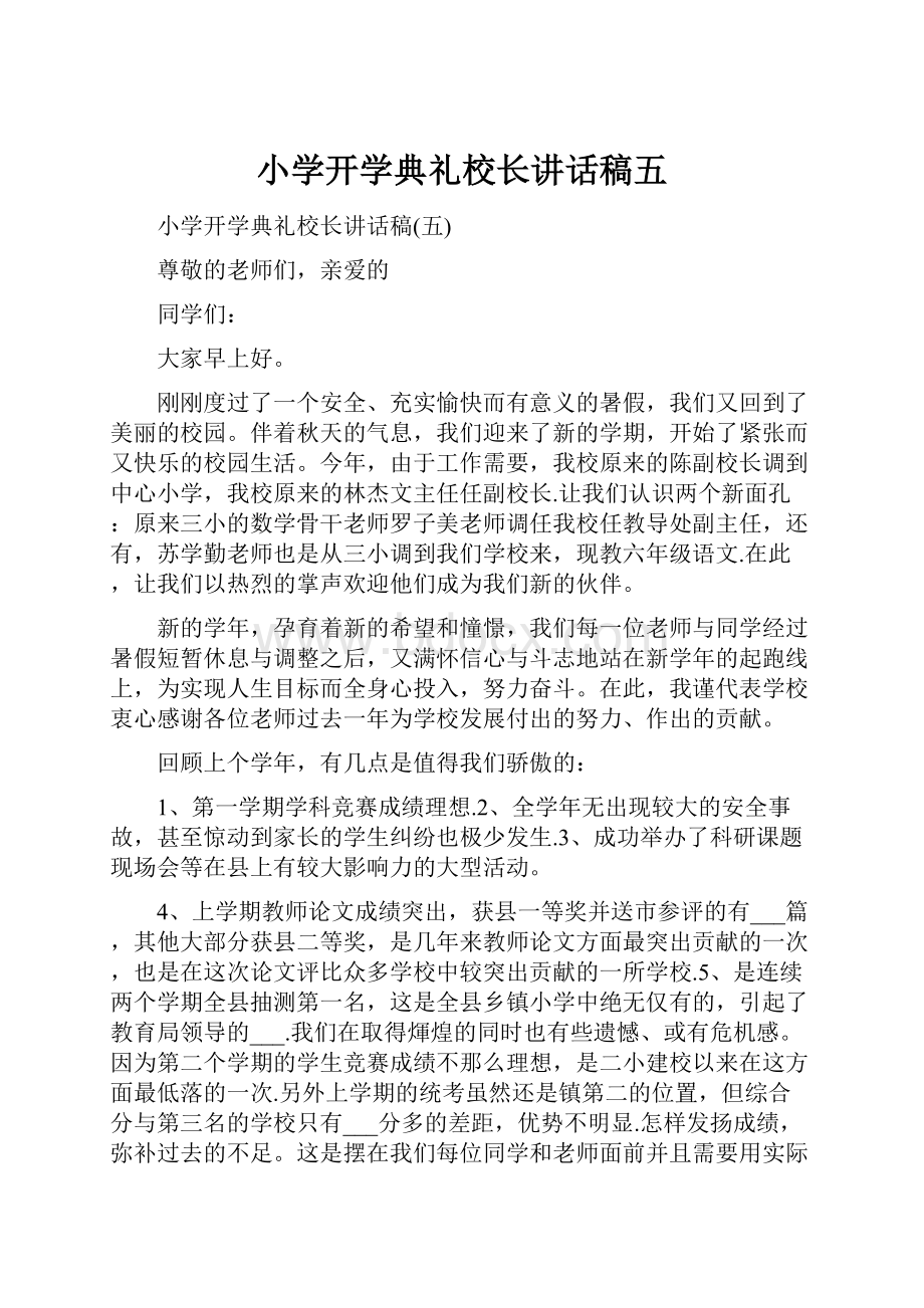 小学开学典礼校长讲话稿五.docx