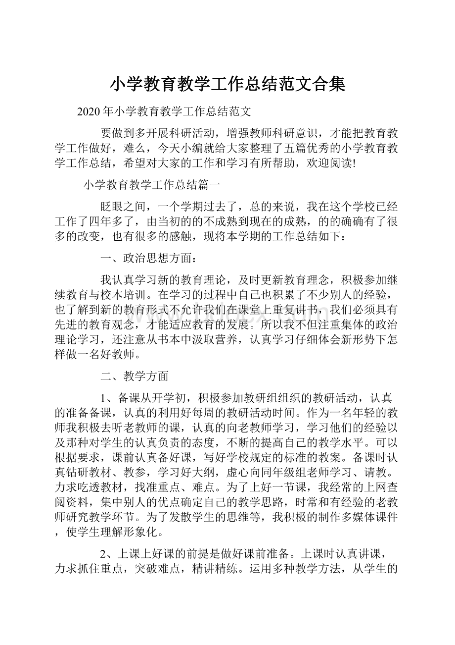 小学教育教学工作总结范文合集.docx