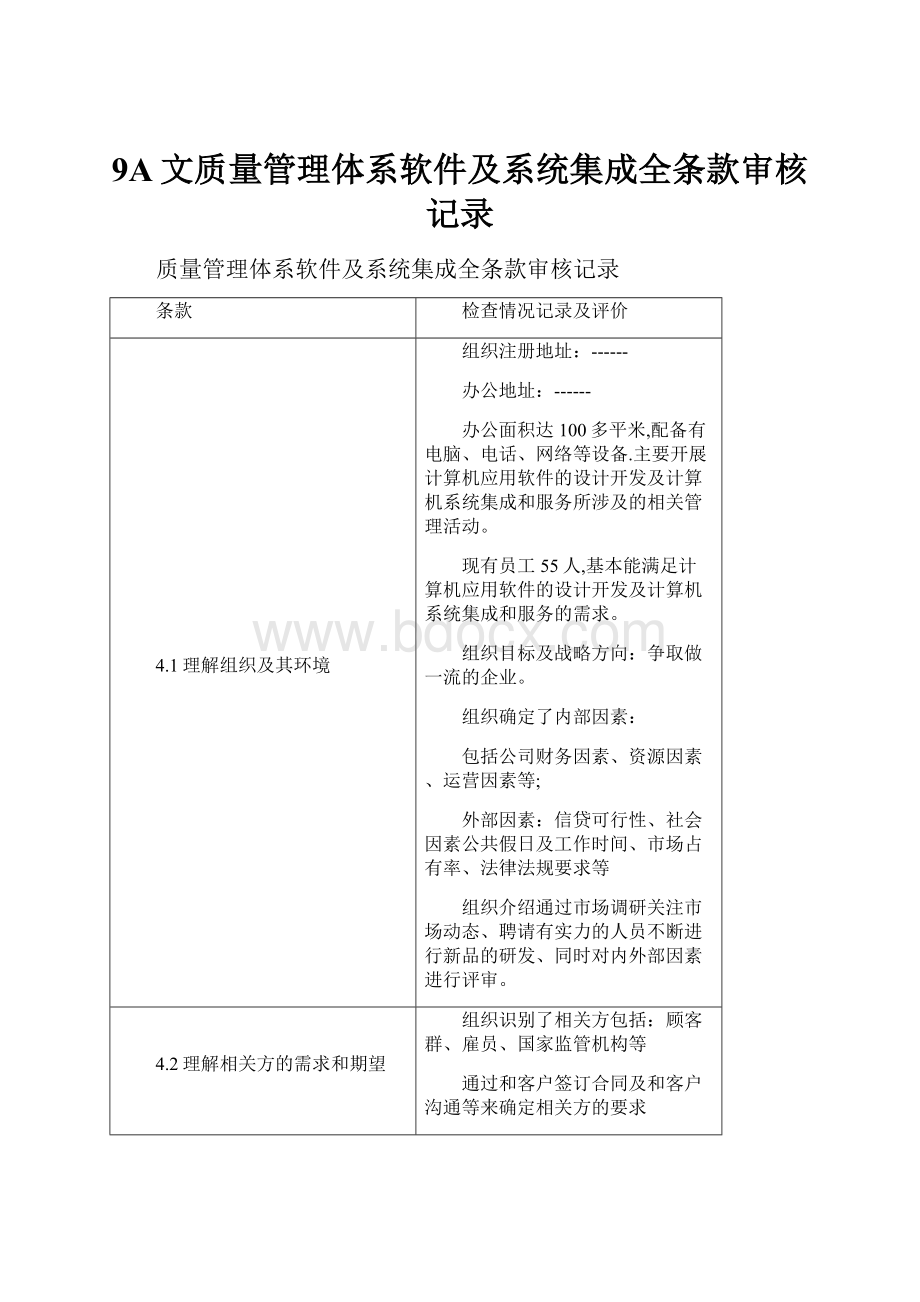 9A文质量管理体系软件及系统集成全条款审核记录.docx