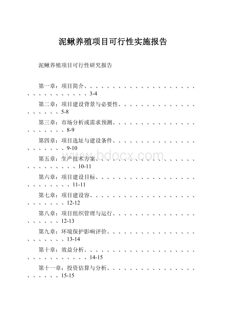 泥鳅养殖项目可行性实施报告Word文档格式.docx