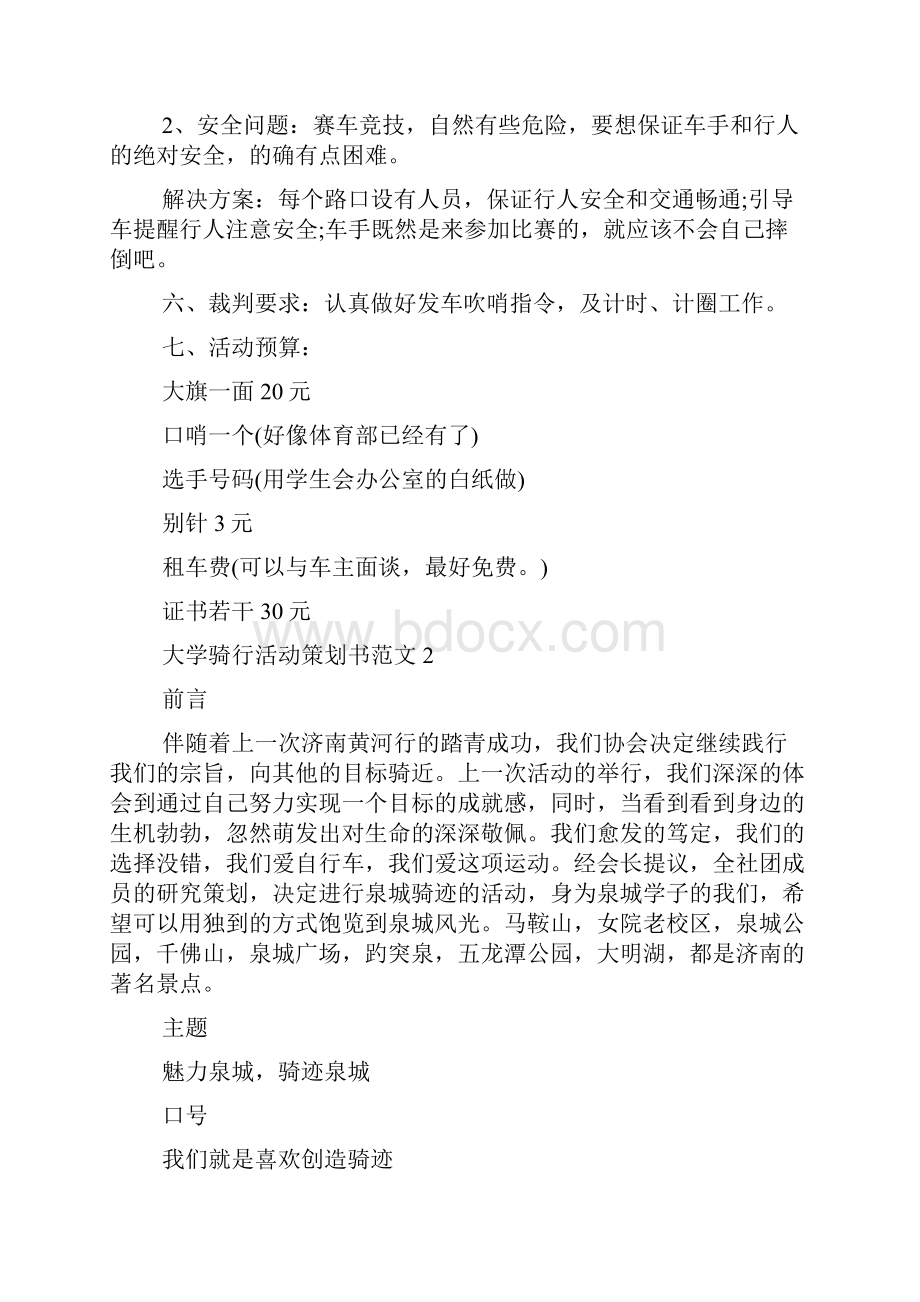 大学骑行活动策划书范文5篇.docx_第2页