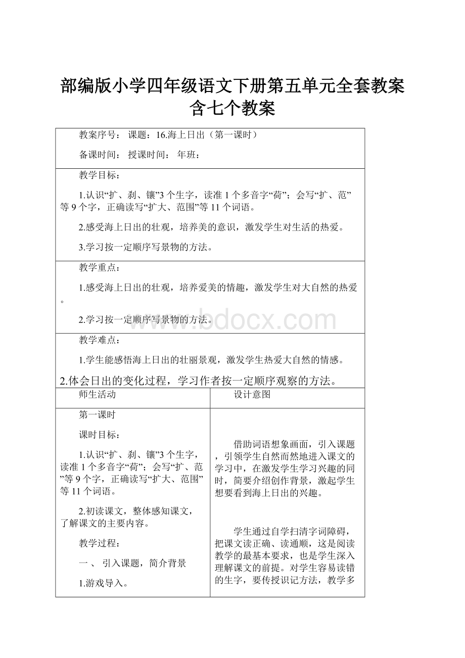 部编版小学四年级语文下册第五单元全套教案含七个教案.docx