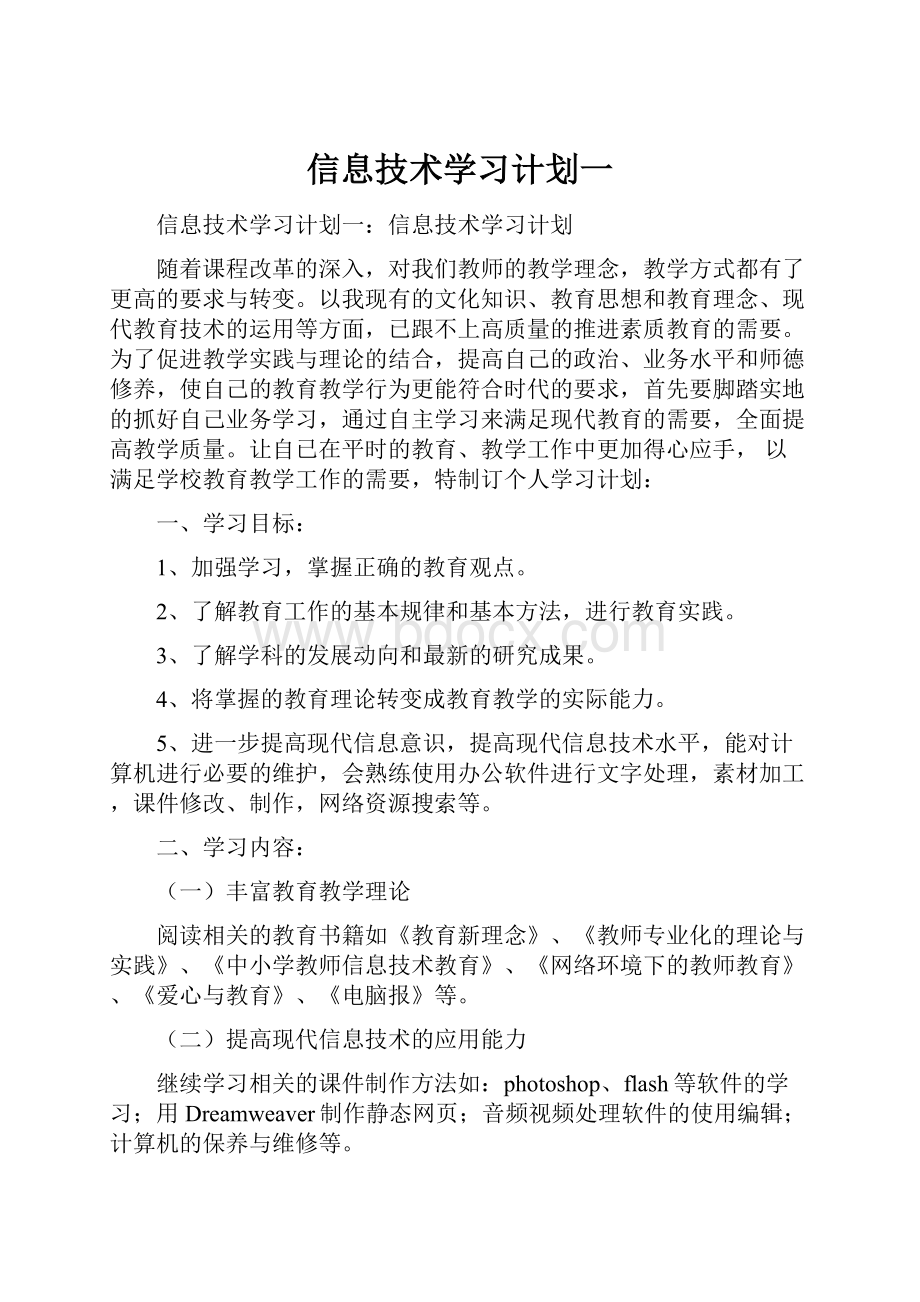 信息技术学习计划一.docx