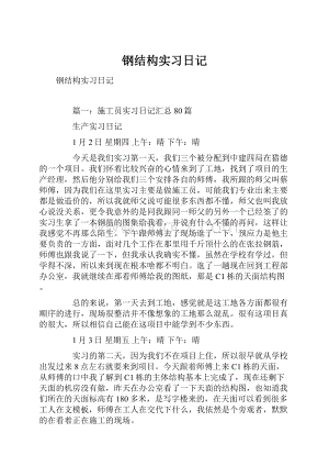 钢结构实习日记.docx