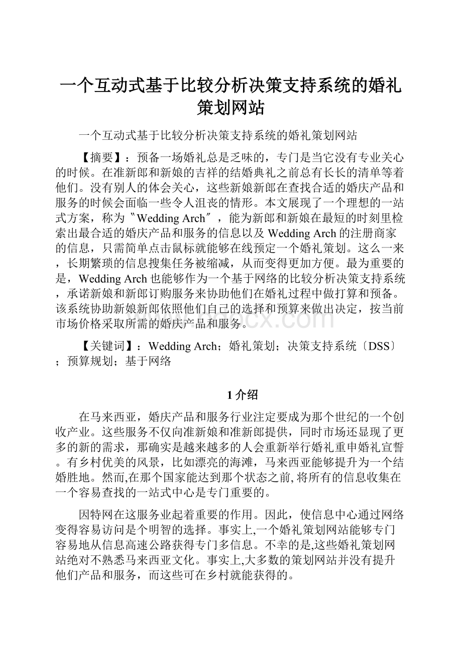 一个互动式基于比较分析决策支持系统的婚礼策划网站.docx_第1页