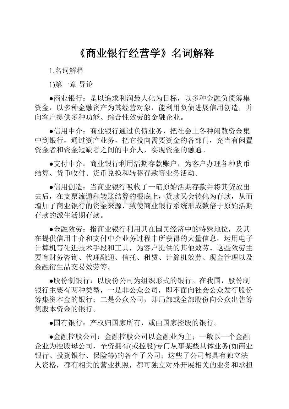 《商业银行经营学》名词解释.docx_第1页