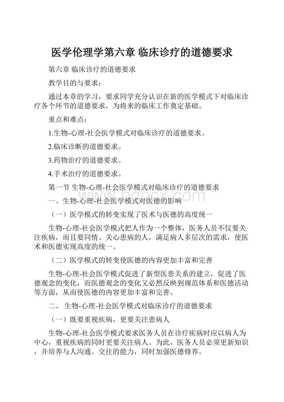 医学伦理学第六章 临床诊疗的道德要求.docx