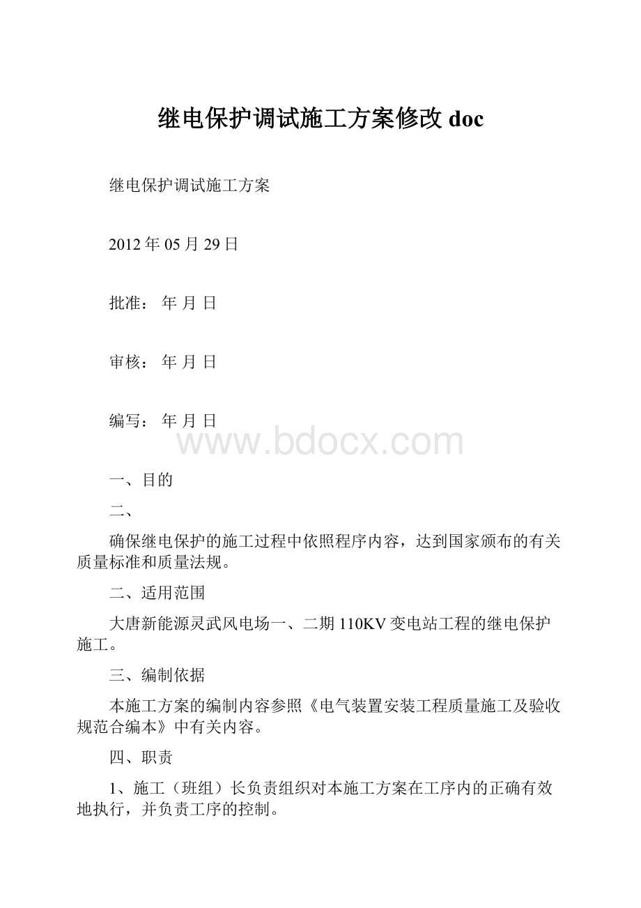 继电保护调试施工方案修改doc.docx