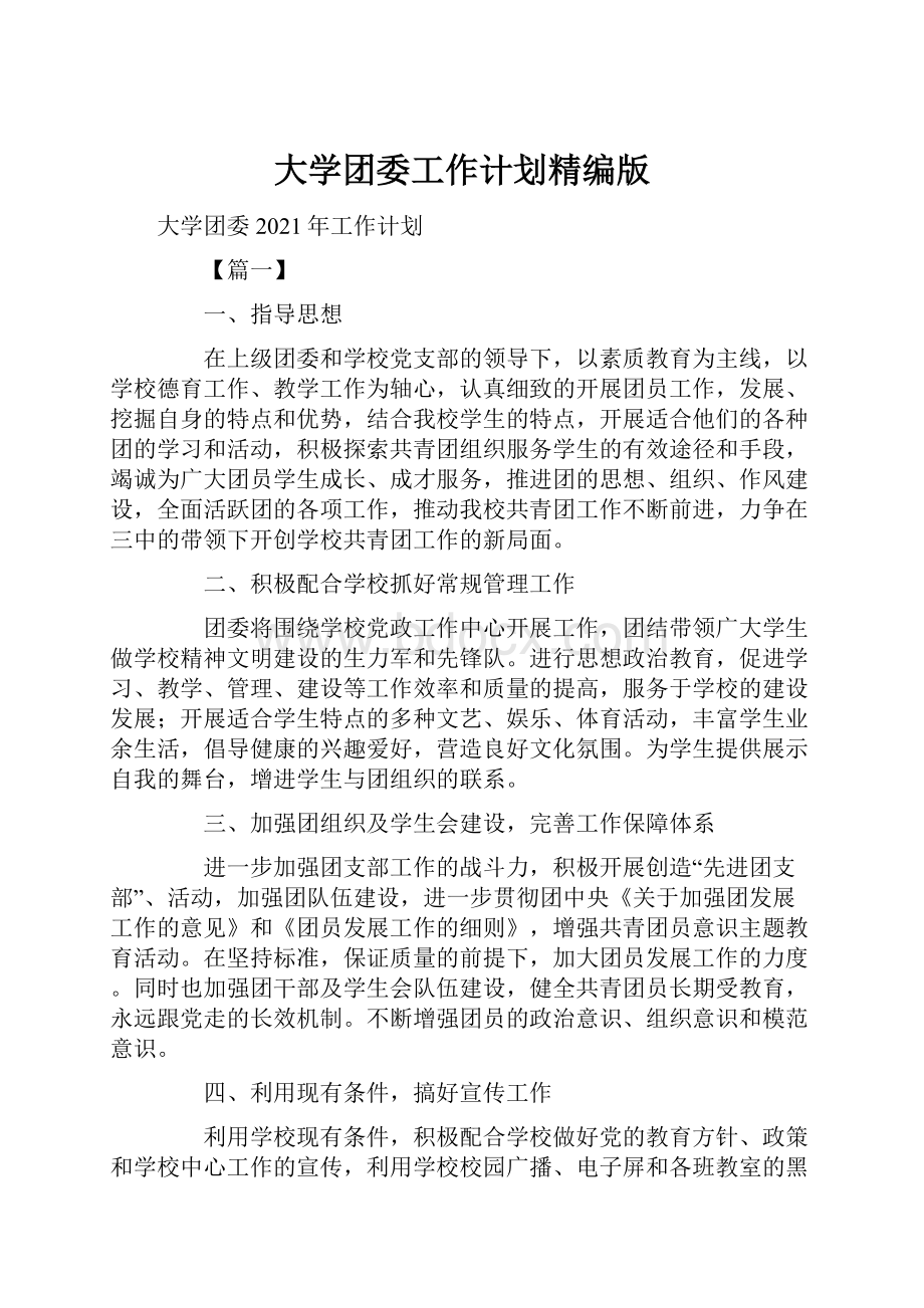 大学团委工作计划精编版Word文档下载推荐.docx_第1页