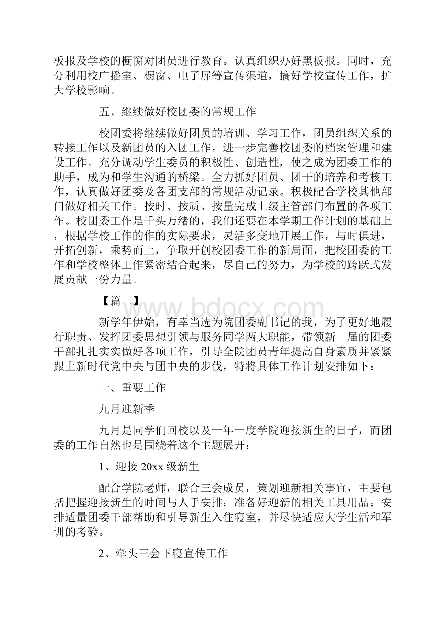 大学团委工作计划精编版Word文档下载推荐.docx_第2页