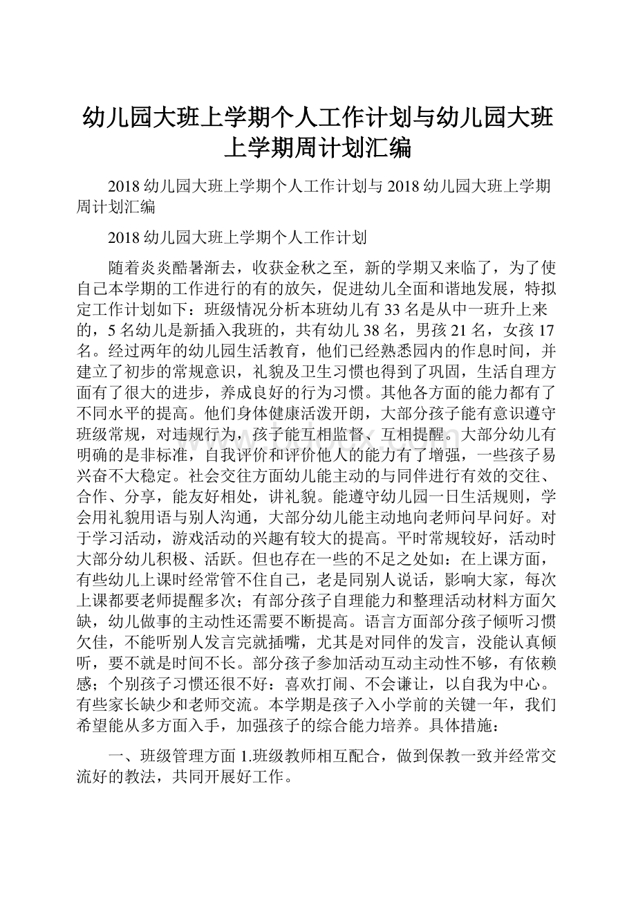 幼儿园大班上学期个人工作计划与幼儿园大班上学期周计划汇编文档格式.docx_第1页