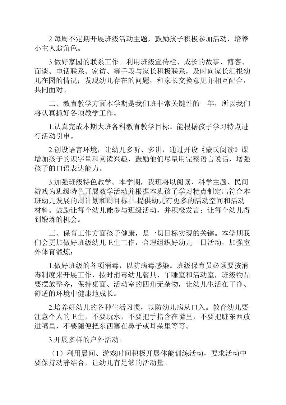 幼儿园大班上学期个人工作计划与幼儿园大班上学期周计划汇编文档格式.docx_第2页